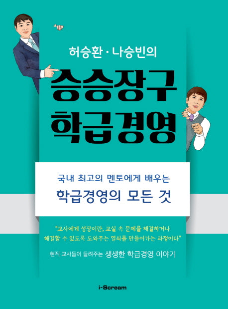 승승장구 학급경영(허승환 나승빈의)