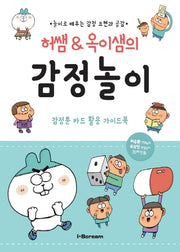 감정놀이(허쌤&옥이샘의)(옥이샘의 감정툰 카드)