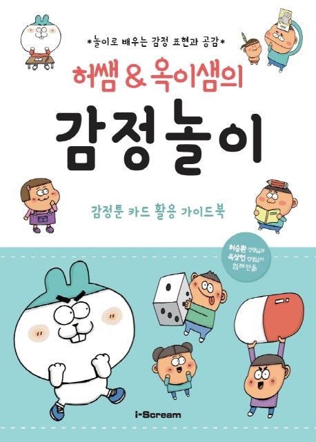 감정놀이(허쌤&옥이샘의)(옥이샘의 감정툰 카드)