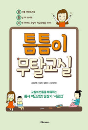 틈틈이무탈교실