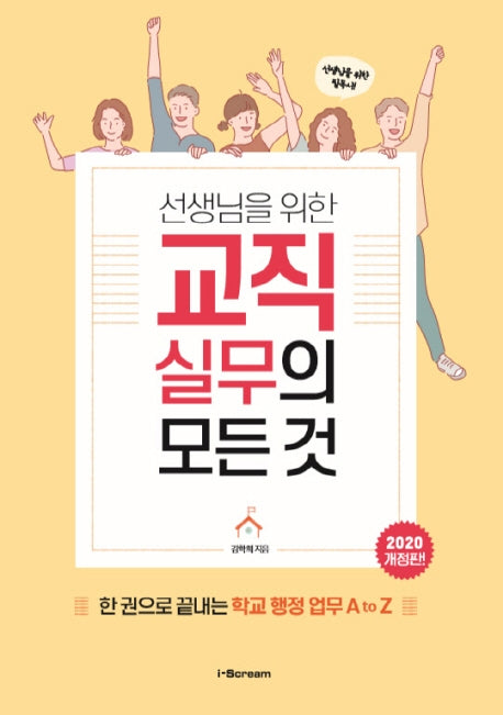 교직실무의 모든 것(2020)(선생님을 위한)(개정판)