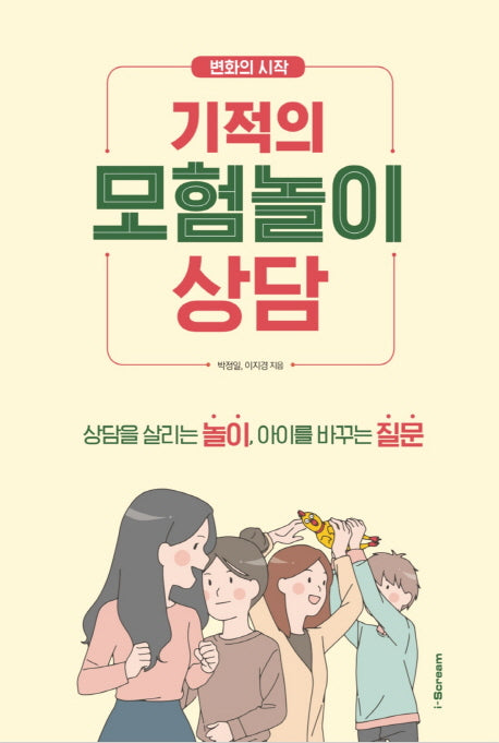 기적의 모험놀이상담(변화의 시작)
