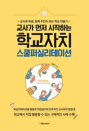 교사가 먼저 시작하는 학교자치, 스쿨퍼실리테이션