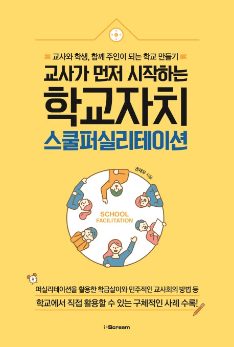 교사가 먼저 시작하는 학교자치, 스쿨퍼실리테이션