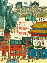 지구 박물관 여행