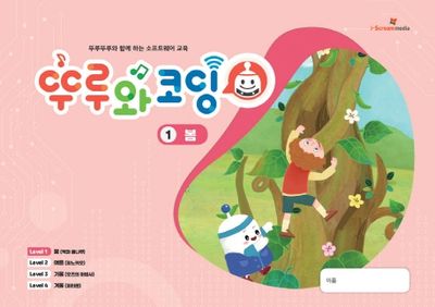 뚜루와코딩 1: 봄(스프링)
