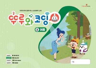 뚜루와코딩 2: 여름(스프링)