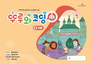 뚜루와코딩 3: 가을(스프링)