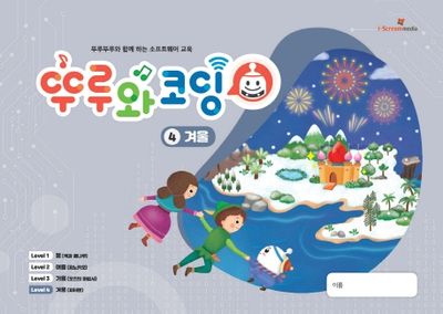 뚜루와코딩 4: 겨울(스프링)