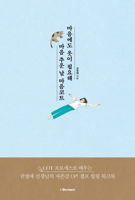 마음에도 옷이 필요해, 마음 추운 날 마음코트(양장본 Hardcover)