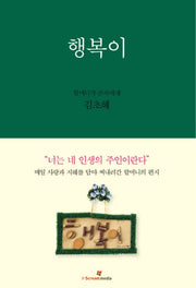 행복이(양장본 HardCover)