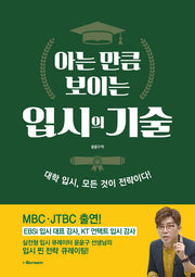아는 만큼 보이는 입시의 기술