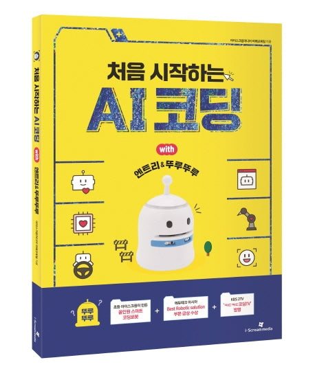 처음 시작하는 AI코딩  with 엔트리&뚜루뚜루