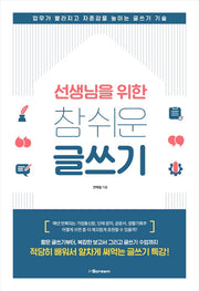 참 쉬운 글쓰기(선생님을 위한)