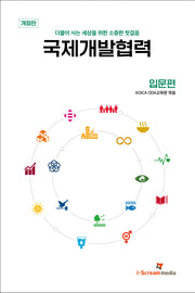 국제개발협력: 입문편