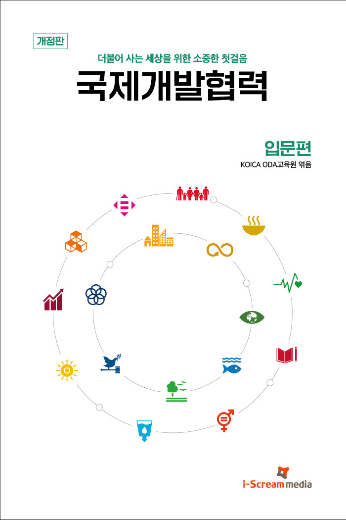 국제개발협력: 입문편