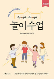 두근두근 놀이수업(허승환 놀이위키의)(개정판)