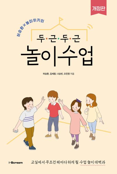두근두근 놀이수업(허승환 놀이위키의)(개정판)