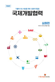 국제개발협력 심화편
