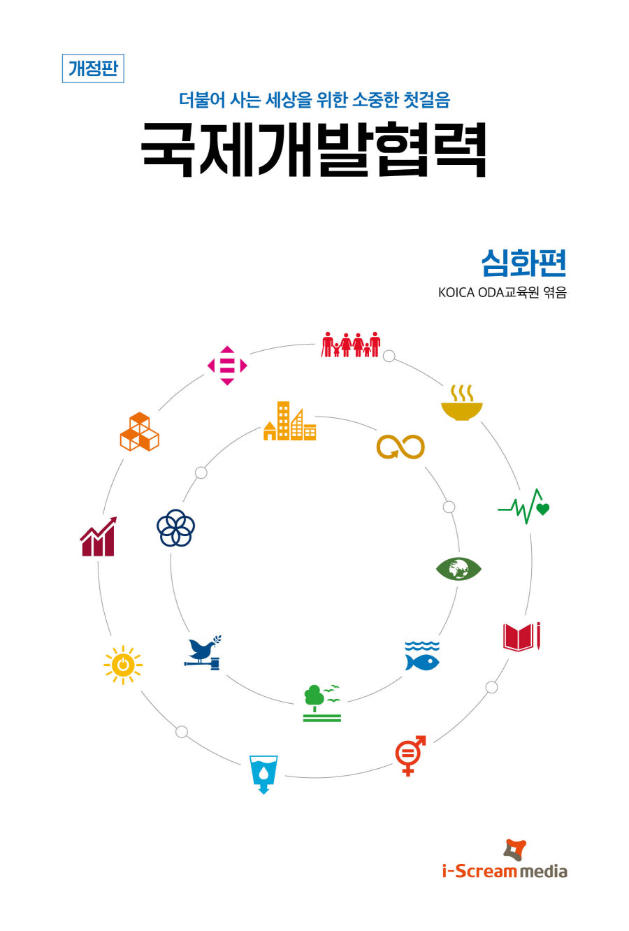 국제개발협력 심화편