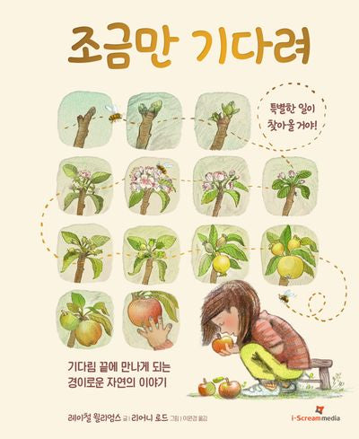 조금만 기다려(양장본 Hardcover)