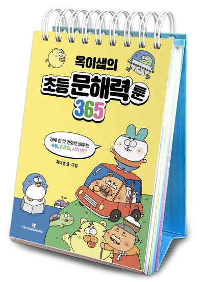 옥이샘의 초등 문해력툰 365