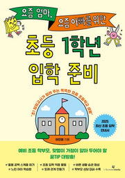 요즘 엄마, 요즘 아빠를 위한 초등 1학년 입학 준비