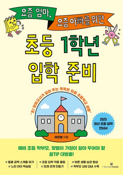 요즘 엄마, 요즘 아빠를 위한 초등 1학년 입학 준비