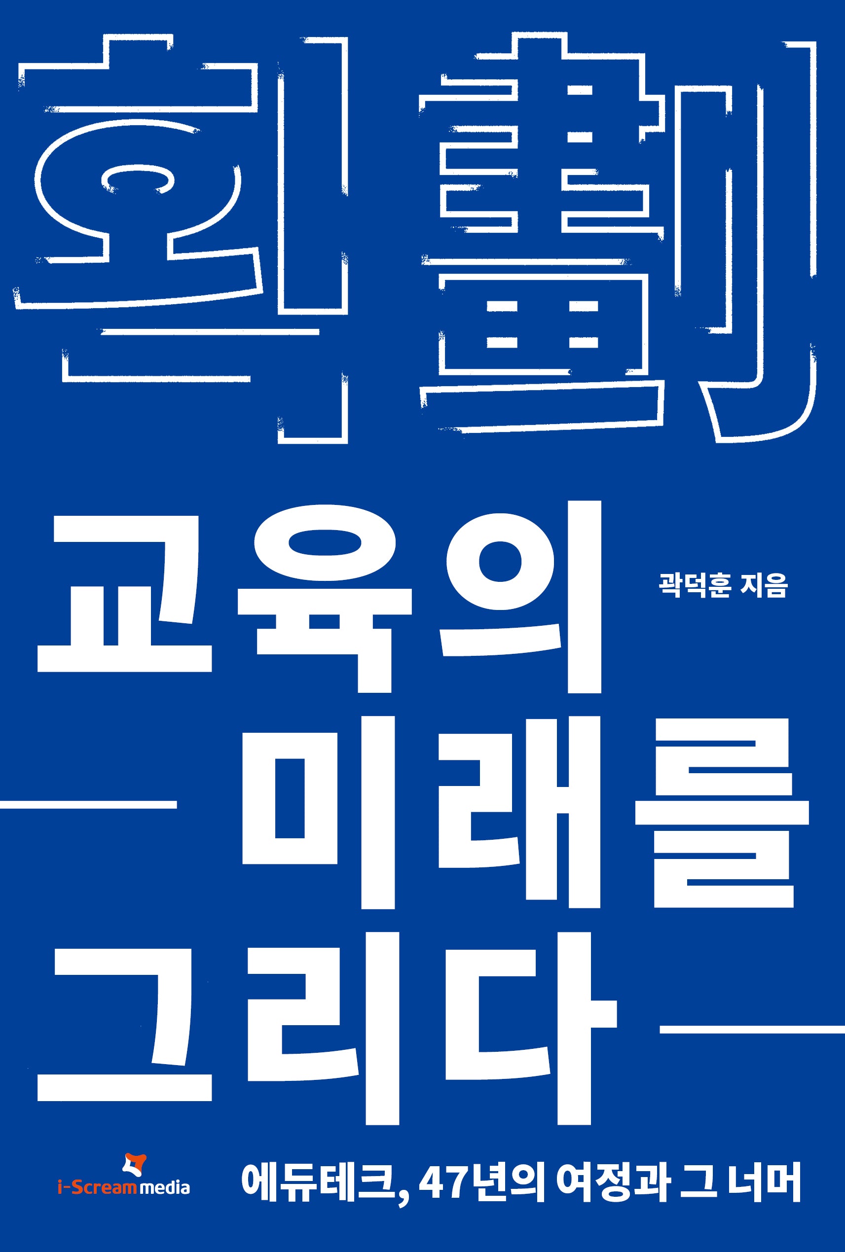 획: 교육의 미래를 그리다