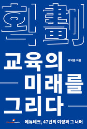 획: 교육의 미래를 그리다