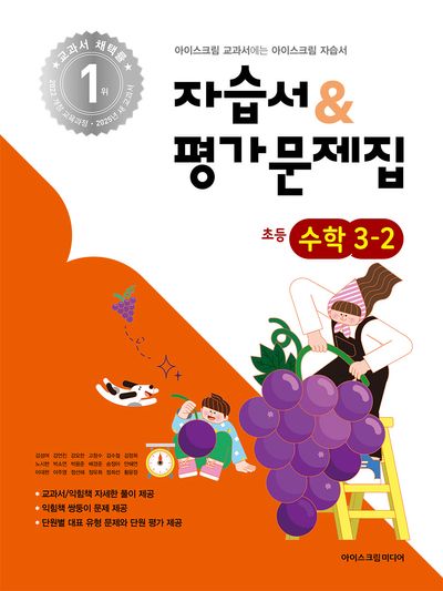 초등 수학 3-2 자습서&평가문제집(2025)