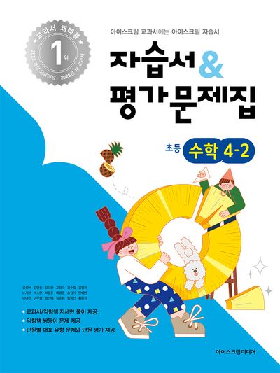 초등 수학 4-2 자습서&평가문제집(2025)