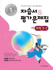 초등 과학 3-2 자습서&평가문제집(2025)