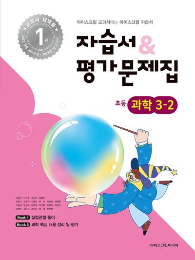 초등 과학 3-2 자습서&평가문제집(2025)