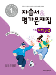 초등 사회 3-2 자습서&평가문제집(2025)