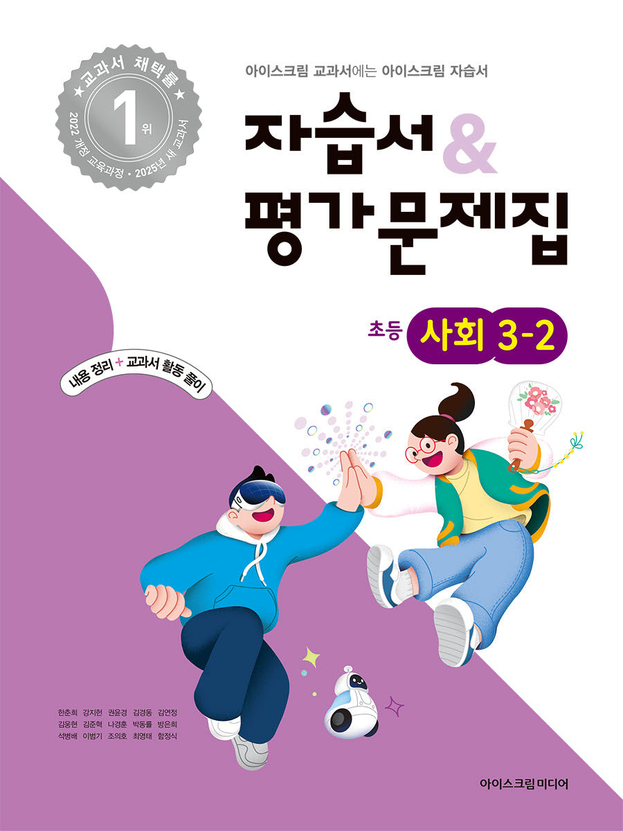 초등 사회 3-2 자습서&평가문제집(2025)