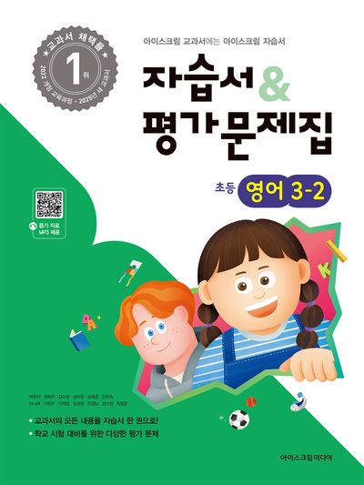 초등 영어 3-2 자습서&평가문제집(2025)