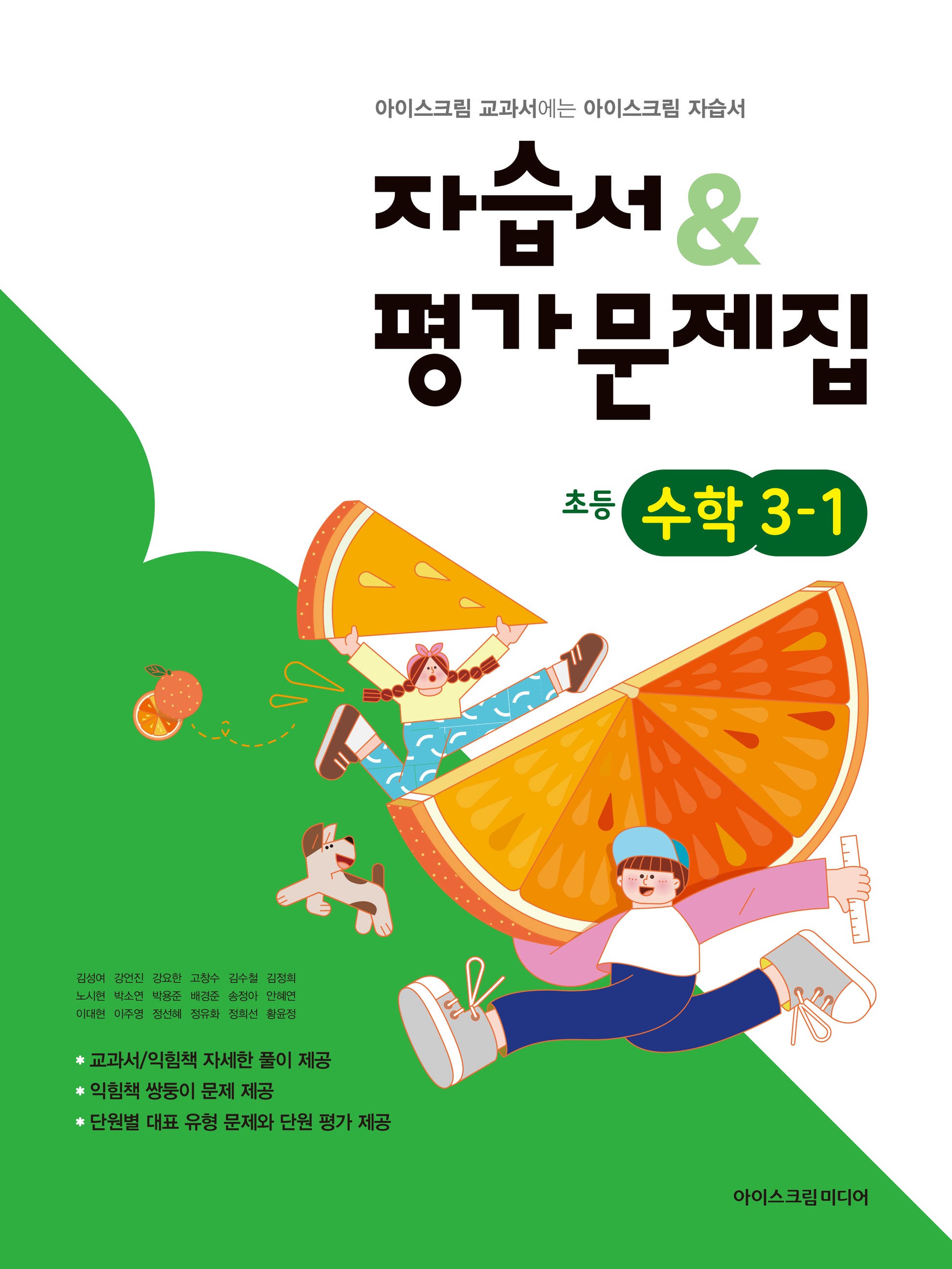 초등 수학 3-1 자습서평가문제집(2026)