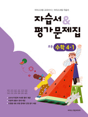 초등 수학 4-1 자습서평가문제집(2026)