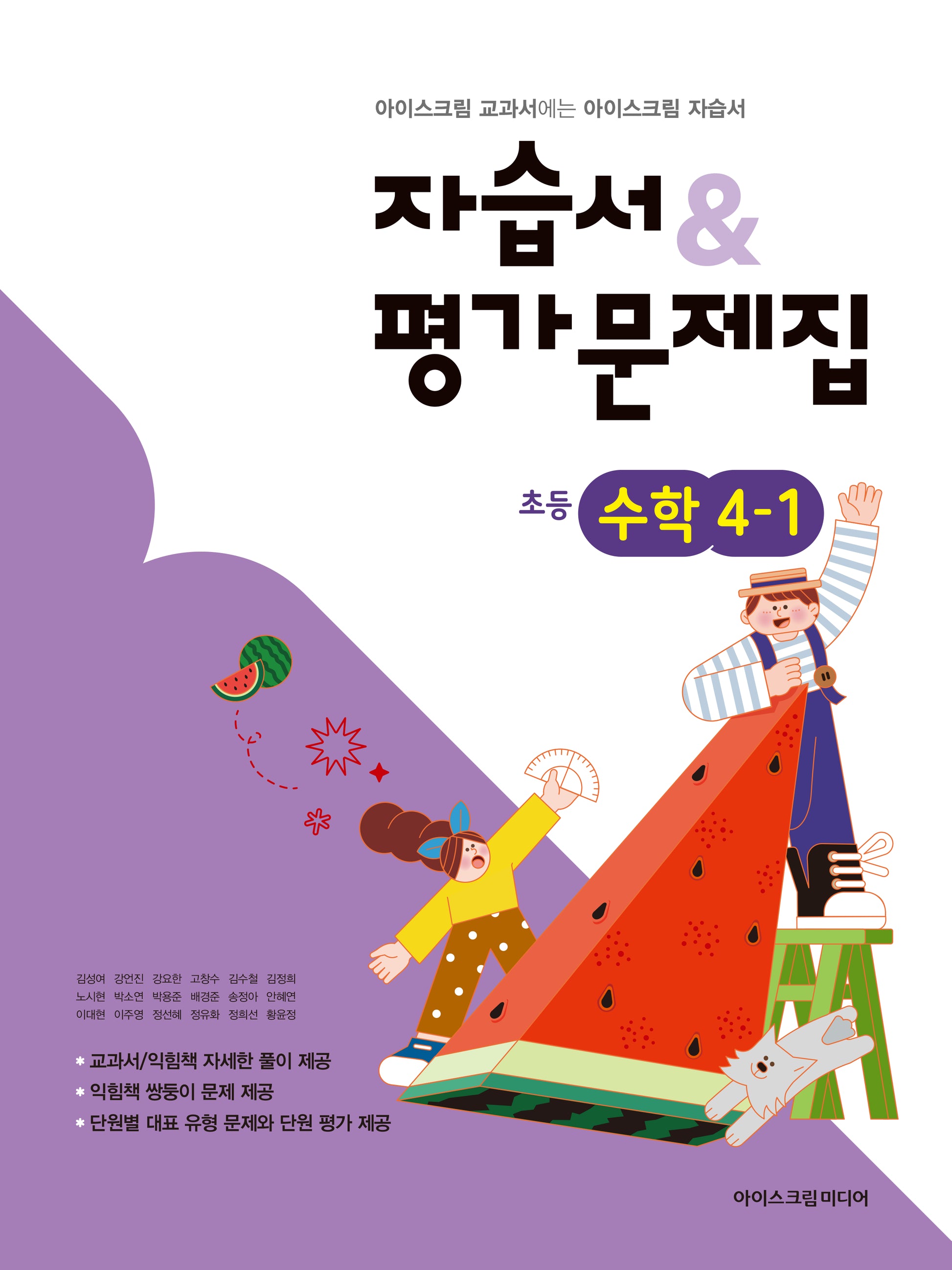 초등 수학 4-1 자습서평가문제집(2026)