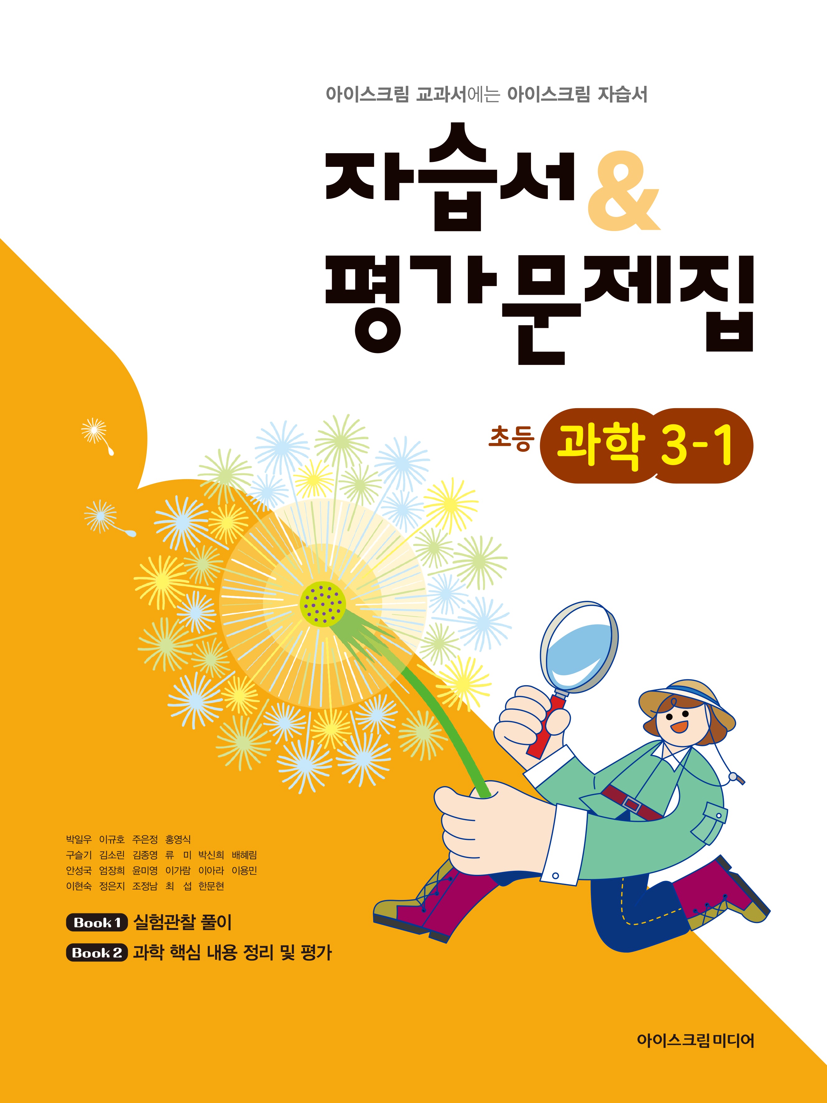 초등 과학 3-1 자습서평가문제집(2026)
