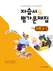 초등 사회 4-1 자습서평가문제집(2026)