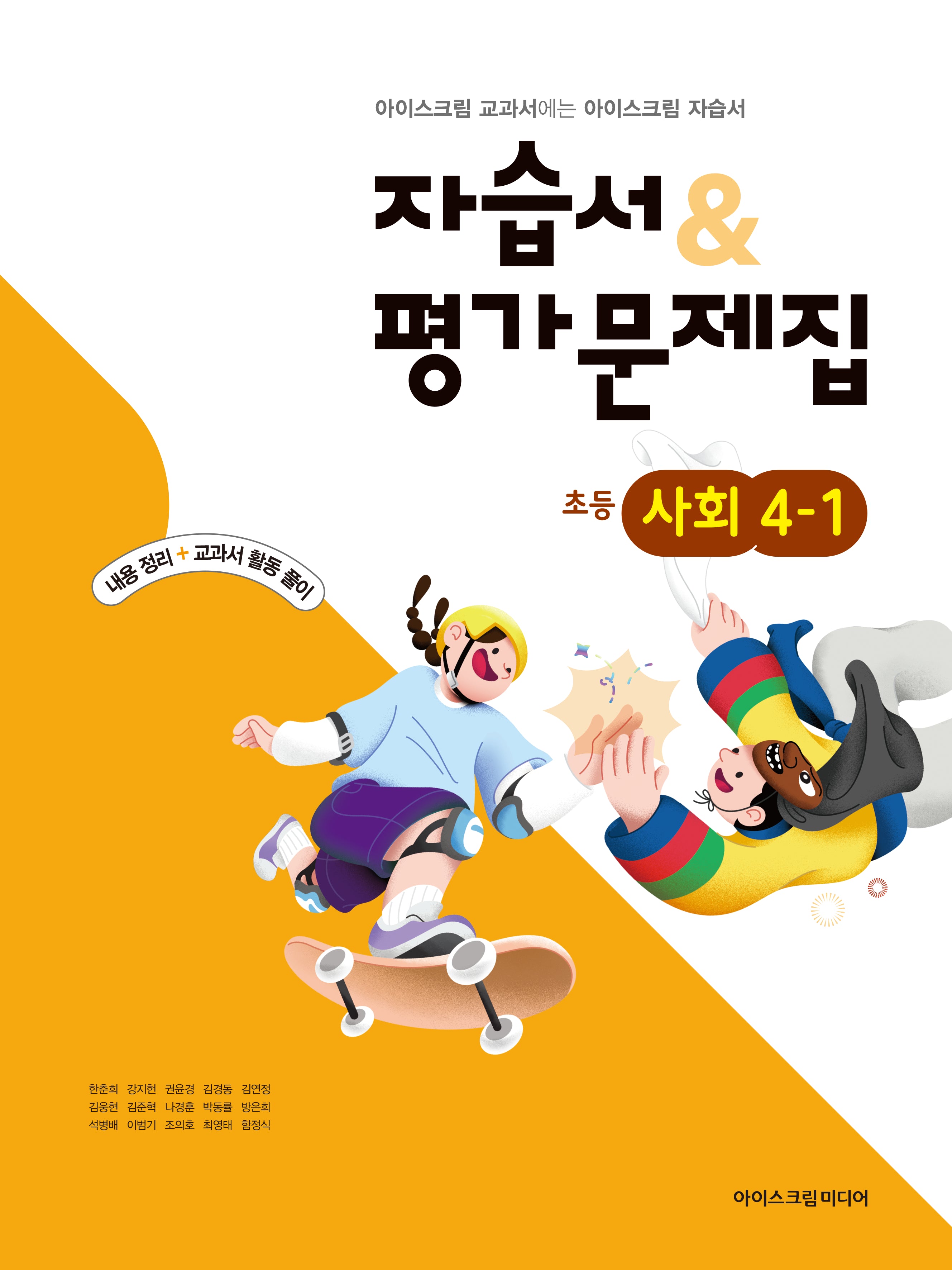 초등 사회 4-1 자습서평가문제집(2026)