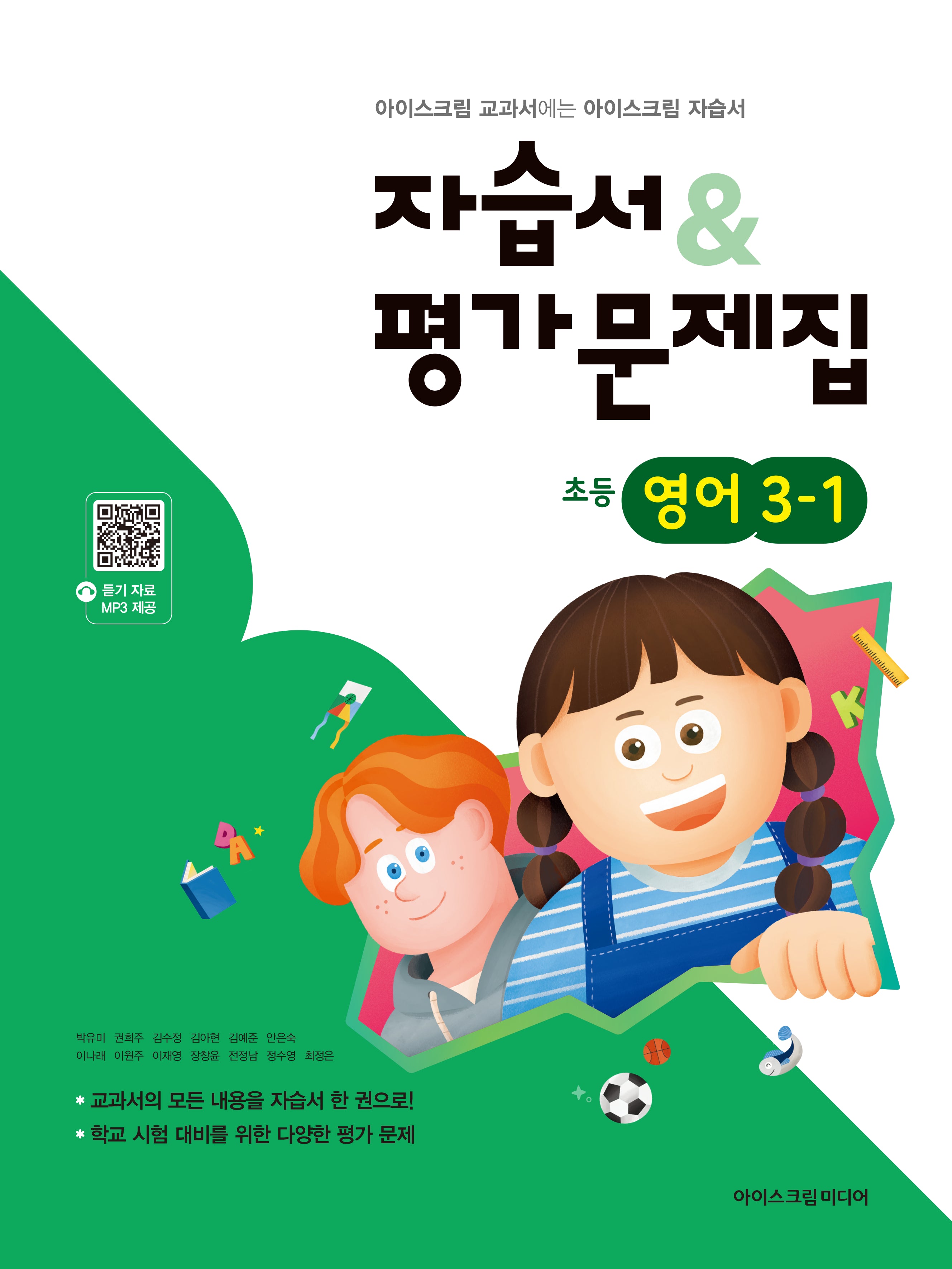 초등 영어 3-1 자습서평가문제집(2026)