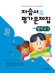 초등 영어 4-1 자습서평가문제집(2026)
