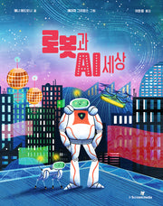 로봇과 AI 세상(아이스크림 어린이과학자클럽 1)(양장본 Hardcover)