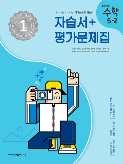 초등 수학 5-2 자습서&평가문제집(2025)