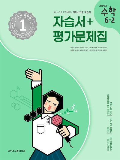 초등 수학 6-2 자습서&평가문제집(2025)