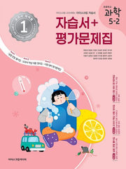 초등학교 과학 5-2 자습서&평가문제집(2025)(3판)