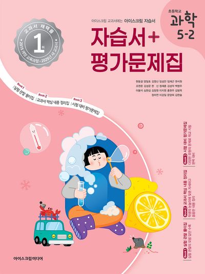 초등학교 과학 5-2 자습서&평가문제집(2025)(3판)